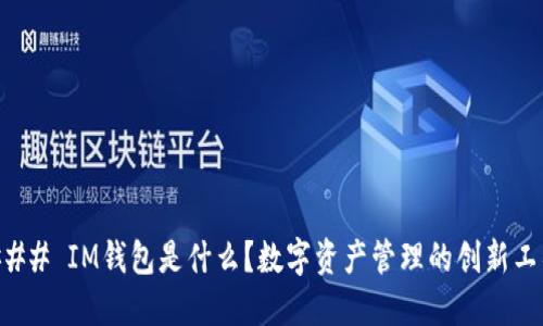 ### IM钱包是什么？数字资产管理的创新工具