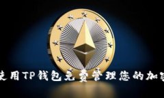 如何使用TP钱包免费管理您