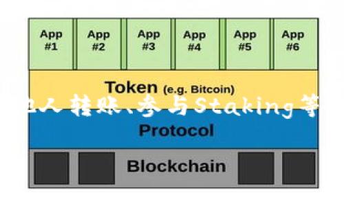 《trust钱包怎么获得trx》

trust钱包, TRX, 加密货币, 钱包使用, 数字资产/guanjianci

### 引言

在加密货币的世界中，TRX（Tron）是一种热门的数字资产，它在去中心化应用（DApp）和智能合约方面具有广泛的应用前景。而Trust钱包，作为一个用户友好的加密货币钱包，被越来越多的用户所接受。本篇文章将详细介绍如何在Trust钱包中获得TRX，并解答与此相关的常见问题。

### 如何在Trust钱包中获得TRX？

#### 1. 使用交易所购买TRX

最直接获得TRX的方法是通过加密货币交易所。用户可以通过以下步骤购买TRX并转移到Trust钱包中：

第一步，选择一个信任的交易所（如Binance、Huobi等）。用户需要在交易所中创建一个账户并完成身份验证。

第二步，选择法币充值。许多交易所支持用法币（如人民币、美元等）或者其他加密货币（如比特币、以太坊等）进行充值。

第三步，在交易所中寻找TRX交易对，进行购买。用户可以选择市价购买，也可以设置限价单，以便更好地控制交易价格。

第四步，将购买的TRX提取到Trust钱包中。用户需要在Trust钱包中查看自己的TRX地址，复制地址，然后在交易所选择提现TRX，填入这个地址。

#### 2. 接收TRX

用户可以通过多种方式接收TRX，例如：

依靠朋友或者家人。他们可以直接向你的Trust钱包地址转账TRX。

还可以通过参加活动，一些平台或项目可能会提供免费的TRX作为奖励，用户只需要提供Trust钱包地址即可。

#### 3. 参与Staking或流动性挖矿

用户也可以通过参与TRX的Staking或者流动性挖矿来获得TRX。在Trust钱包中，用户可以找到相关的功能，了解如何将TRX进行质押，以获得相应的奖励。

### 可能相关问题

#### 问题一：Trust钱包安全吗？

Trust钱包是一款去中心化的钱包，用户的私钥由自己掌控。与中心化交易所不同，Trust钱包不会存储用户的资金。这种设计既提高了安全性，也减少了被黑客攻击的风险。

使用Trust钱包时，用户的私钥保存在设备本地，建议用户务必备份自己的助记词。如果你丢失了助记词，便无法找回钱包中的资产。

此外，Trust钱包提供了多种安全措施，例如生物识别、PIN码保护等，确保即使在使用过程中，用户的资产也受到保护。

总的来说，Trust钱包的安全性在于用户对自己资产的控制和管理。然而，用户在使用时仍需谨慎，不要随意打开不明链接或下载未知软件。

#### 问题二：如何在Trust钱包中进行TRX的交易？

在Trust钱包中进行TRX的交易是一个简单的过程。用户可以通过“交换”功能将TRX换成其他加密货币，或者将其他加密货币换成TRX。

首先，用户需要在Trust钱包中选择“交换”功能，输入要交易的金额和目标资产。Trust钱包将在区块链上进行交易，并显示相关的费用。

用户在确认交易前，应仔细检查所输入的数量和接收地址。确认无误后，点击“交换”按钮，交易将被发送至区块链，等待确认。

此外，用户也可以在Trust钱包中设置交易的滑点，以防市场价格快速波动带来的损失。这是一种保护用户资金的重要措施。

#### 问题三：如何备份Trust钱包？

备份Trust钱包是确保用户资产安全的重要步骤。如果用户丢失了手机或者钱包被格式化，备份可以帮助用户恢复钱包中的资产。

备份的过程一般包括以下步骤：

第一步，打开Trust钱包，进入钱包设置，找到“备份”选项。系统会提示用户生成助记词。

第二步，认真记录下助记词，并将其保存在安全的地方。切勿将助记词分享给他人，避免资产被盗。

第三步，确保了解助记词的使用方法。如果要在新的设备上恢复钱包，只需输入助记词即可找回所有资产。

定期备份是一个好习惯，用户可以定期检查自己的助记词是否完好无损，并在必要时重新生成。

#### 问题四：Trust钱包支持哪些加密货币？

Trust钱包支持多种加密货币，包括但不限于ERC20代币和TRC20代币。用户可以在钱包中管理和交易多种资产。

具体来说，用户可以管理以下几种主要资产：

1. 比特币（BTC）
2. 以太坊（ETH）
3. TRX（Tron）
4. 稳定币，如USDT（Tether）
5. 各种ERC20和TRC20代币

此外，Trust钱包还支持用户自定义添加资产，方便那些想要管理少量新兴代币的用户。这使得Trust钱包在多币种管理方面具有很大的灵活性和便利性。

#### 问题五：如何降低在Trust钱包中的交易费用？

在Trust钱包中进行交易时，用户可能会面临网络交易费用（Gas Fee）。但有一些方法可以有效降低这些费用。

首先，用户可以选择在网络较为空闲的时间进行交易，这样可以降低交易费用。在以太坊和其他区块链上，交易费用往往会随着网络负载的增加而上升。

其次，用户可以手动调整交易费用。在Trust钱包中进行交易时，用户可以选择不同的Gas Price，以平衡交易速度和费用。

此外，用户也可以通过使用一些二层解决方案，如Polygon等，来进行低成本交易。这些解决方案允许用户以更低的成本进行交易。

最后，用户关注市场动态，利用手续费折扣活动也可以降低总体交易费用，一些集中交易所会定期推出优惠活动。

### 结语

总结而言，Trust钱包为用户提供了一种便捷、安全和多元化的方式来管理TRX和其他加密货币。用户可以通过交易所购买、接收他人转账、参与Staking等方式获得TRX，同时在使用过程中注意安全、备份和降低费用的方法，以确保自身资产的最大化安全和增长。

希望本文能够帮助您更好地了解如何在Trust钱包中获得TRX，如果您有更多的问题或想深入了解，欢迎提问。