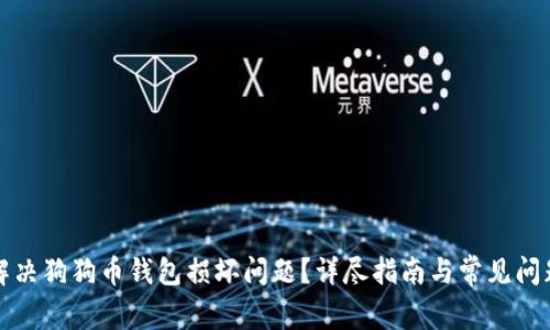 如何解决狗狗币钱包损坏问题？详尽指南与常见问题解答