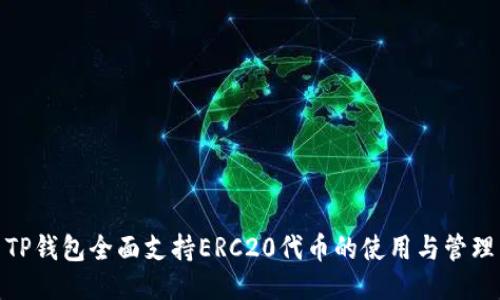 TP钱包全面支持ERC20代币的使用与管理