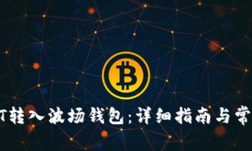 如何将USDT转入波场钱包：详细指南与常见问题解答