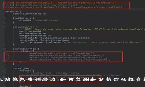 以太坊钱包查询潜力：如何监测和分析你的投资机会