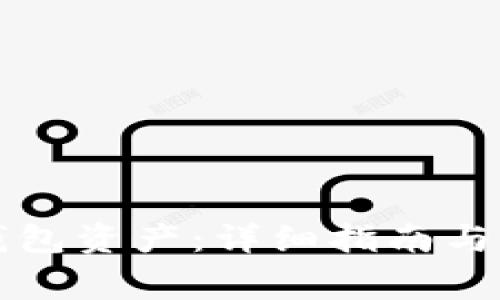 如何找回TP钱包资产：详细指南与常见问题解答