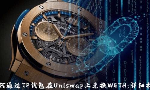 
如何通过TP钱包在Uniswap上兑换WETH：详细指南