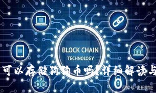 币威钱包可以存储狗狗币吗？详细解读与使用指南