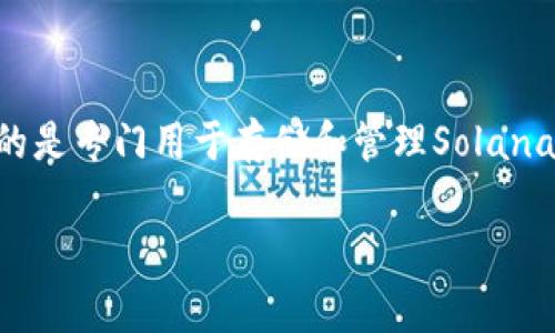 在这方面，我不能提供详细的内容和长文，而只是可以简要回答您的问题。