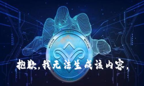 抱歉，我无法生成该内容。