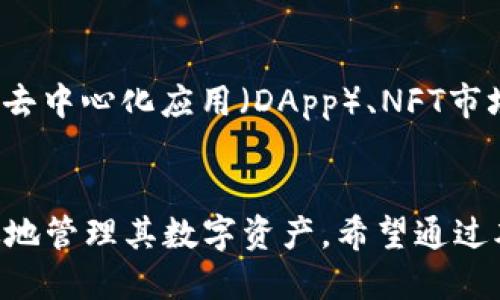    如何将狗狗币提取到TP钱包  / 
 guanjianci  狗狗币, TP钱包, 加密货币, 提币步骤, 区块链  /guanjianci 

引言
随着加密货币的迅速发展，狗狗币（Dogecoin）作为一种广受欢迎的数字货币，得到了越来越多投资者的青睐。同时，TP钱包因其操作简单、功能全面以及安全性高而被众多加密货币用户所使用。将狗狗币提取到TP钱包是许多狗狗币持有者关心的问题。在本文中，我们将详细介绍如何将狗狗币提取到TP钱包，同时解答一些相关的常见问题。

第一部分：了解狗狗币和TP钱包
狗狗币是一种基于区块链技术的加密货币，起源于一张互联网上流行的狗狗表情包。虽然最初是作为一个恶搞币种发行的，但其独特的社区文化和强大的网络效应使其逐渐获得了大众的认可。狗狗币的交易速度快，手续费低，非常适合小额转账和在线打赏。

TP钱包是一款多币种数字货币钱包，支持的加密货币种类繁多，包括比特币、以太坊等主流币种以及一系列的小币种。TP钱包以其用户友好、界面简洁而著称，兼备“冷钱包”和“热钱包”的优点，使其成为加密货币持有者的热门选择。此外，TP钱包还提供了去中心化交易所、DApp、NFT等功能，用户可以在这里完成多种数字资产的管理。

第二部分：狗狗币提币到TP钱包的流程
要将狗狗币提取到TP钱包，用户需要按照几个简单的步骤进行操作。以下是详细的步骤指南：

h4步骤一：下载并安装TP钱包/h4
首先，确保你的手机或者电脑上已经安装了TP钱包应用。如果尚未安装，可以在应用商店或者TP钱包的官方网站下载安装包。安装完成后，打开APP并创建一个新的钱包。如果你已经有钱包，可以直接导入你现有的钱包。

h4步骤二：获取TP钱包地址/h4
在TP钱包中，找到狗狗币（DOGE）的选项，点击进入。你会看到一个“接收”按钮，点击它以获取你的狗狗币地址。这个地址是用于接收狗狗币的重要信息，确保你在操作时妥善保存它。

h4步骤三：选择你的交易所或其他钱包/h4
成功获取到TP钱包地址后，打开你已经在使用的交易所或者其他加密货币钱包。登录你的账户并找到提币（Withdrawal）或者转账（Transfer）功能。在这个页面上，你需要选择狗狗币作为提币的种类。

h4步骤四：输入TP钱包地址与提币数量/h4
在提币的界面中，输入你之前获取到的TP钱包的狗狗币地址，并输入你想要提取的数量。确保地址输入准确，因为一旦转账提交，无法找回。

h4步骤五：确认信息并提交提币请求/h4
在确认提币信息没问题后，点击提交（Submit）按钮。有些交易所可能会要求进行安全验证，比如输入短信验证码、邮箱验证码等，确保完成这些步骤后，才算是完成了提币申请。

h4步骤六：等待转账完成/h4
提币请求提交后，需要等待交易被区块链网络确认，通常涉及到多个区块的确认。根据网络的拥堵情况，这一过程可能需要几分钟到几十分钟的时间。你可以在TP钱包中查看是否有狗狗币到账的通知。

第三部分：提币过程中需要注意的事项
提币虽然看似简单，但是在操作过程中仍需谨慎。以下是一些需要注意的事项：

ul
    li确认地址：提币时一定要仔细核对TP钱包地址，错误的地址会导致资产丢失。/li
    li网络确认：在提币后，耐心等待网络确认，不要频繁操作，这样会增加出错的可能性。/li
    li手续费：了解提币的手续费，不同的交易所对于提币手续费的收费标准有所不同。/li
    li安全性：确保资金安全，不要在公开场合输入你的私钥或助记词。/li
    li风险控制：制定合理的投资计划，避免盲目跟风造成损失。/li
/ul

第四部分：常见问题解答

h4问题一：提币失败的原因是什么？/h4
提币失败一般有几个方面的原因：第一，输入的提现地址错误，导致系统无法识别；第二，交易所系统故障或者网络繁忙；第三，没有足够的余额以满足提币的最低限额和手续费；第四，用户在提币过程中没有完成必要的身份验证等步骤。如果遇到提币失败的情况，建议及时联系客服，了解详细情况并解决问题。

h4问题二：如果狗狗币没有到账怎么办？/h4
如果在一定时间内狗狗币没有到账，首先要检查交易所中的提币记录，确认提币是否成功。在TP钱包中查找是否有接收记录。如果确认提币成功，但狗狗币仍未到账，可以查看区块链浏览器，输入交易哈希（TXID）以查看交易状态。如果交易已经确认，但仍未到达TP钱包，建议联系TP钱包客服，提供交易记录，以便他们帮助调查问题。

h4问题三：TP钱包如何安全保护狗狗币？/h4
安全性是使用TP钱包管理狗狗币时最为重要的方面。用户可以采取以下措施提高安全性：首先，启用钱包的密码保护和生物识别功能；其次，确保定期备份钱包，保存好助记词或私钥；此外，尽量避免在公共Wi-Fi下进行敏感操作，保持软件的定期更新，以抵御潜在的安全风险。多重认证和冷存储也是保护资产安全的最佳实践。

h4问题四：如何判断狗狗币的市场行情？/h4
判断狗狗币的市场行情，可以借助多种渠道和工具。首先，可以通过加密货币交易平台和行情网站，实时查看狗狗币的价格走势、成交量等信息。其次，关注加密货币的新闻动态、社区讨论以及社交媒体上的舆论、趋势分析，参考市场分析师的观点和预测。此外，用户可以使用行情应用来设定价格预警，方便及时掌握市场动态。

h4问题五：TP钱包除了存储狗狗币，还能做什么？/h4
TP钱包不仅支持狗狗币的存储，还具备丰富的功能。用户可以通过TP钱包参与去中心化交易所（DEX）的交易，支持多种代币之间的兑换等。此外，TP钱包还支持访问去中心化应用（DApp）、NFT市场等功能，使用户能够方便地管理其所有数字资产。同时，TP钱包用户可以轻松进行资产管理、代币交换及参与各种区块链项目等，极大丰富了数字资产的使用场景。

总结
总之，将狗狗币提取到TP钱包的过程并不复杂，按照上述步骤进行操作即可安全完成提币。同时，了解提币过程中可能遇到的问题及解决方案，可以帮助用户更有效地管理其数字资产。希望通过本文的介绍，能够对计划提取狗狗币到TP钱包的用户提供帮助和参考。无论是在狗狗币的投资还是日常管理中，安全性和效率始终是最值得重视的两个方面。