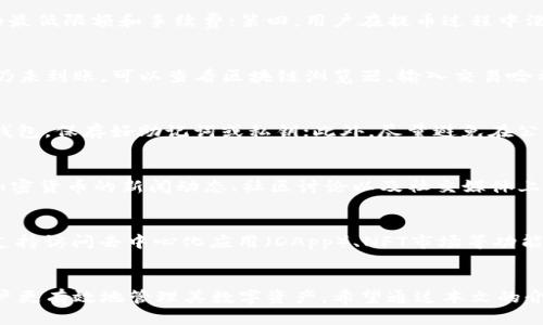    如何将狗狗币提取到TP钱包  / 
 guanjianci  狗狗币, TP钱包, 加密货币, 提币步骤, 区块链  /guanjianci 

引言
随着加密货币的迅速发展，狗狗币（Dogecoin）作为一种广受欢迎的数字货币，得到了越来越多投资者的青睐。同时，TP钱包因其操作简单、功能全面以及安全性高而被众多加密货币用户所使用。将狗狗币提取到TP钱包是许多狗狗币持有者关心的问题。在本文中，我们将详细介绍如何将狗狗币提取到TP钱包，同时解答一些相关的常见问题。

第一部分：了解狗狗币和TP钱包
狗狗币是一种基于区块链技术的加密货币，起源于一张互联网上流行的狗狗表情包。虽然最初是作为一个恶搞币种发行的，但其独特的社区文化和强大的网络效应使其逐渐获得了大众的认可。狗狗币的交易速度快，手续费低，非常适合小额转账和在线打赏。

TP钱包是一款多币种数字货币钱包，支持的加密货币种类繁多，包括比特币、以太坊等主流币种以及一系列的小币种。TP钱包以其用户友好、界面简洁而著称，兼备“冷钱包”和“热钱包”的优点，使其成为加密货币持有者的热门选择。此外，TP钱包还提供了去中心化交易所、DApp、NFT等功能，用户可以在这里完成多种数字资产的管理。

第二部分：狗狗币提币到TP钱包的流程
要将狗狗币提取到TP钱包，用户需要按照几个简单的步骤进行操作。以下是详细的步骤指南：

h4步骤一：下载并安装TP钱包/h4
首先，确保你的手机或者电脑上已经安装了TP钱包应用。如果尚未安装，可以在应用商店或者TP钱包的官方网站下载安装包。安装完成后，打开APP并创建一个新的钱包。如果你已经有钱包，可以直接导入你现有的钱包。

h4步骤二：获取TP钱包地址/h4
在TP钱包中，找到狗狗币（DOGE）的选项，点击进入。你会看到一个“接收”按钮，点击它以获取你的狗狗币地址。这个地址是用于接收狗狗币的重要信息，确保你在操作时妥善保存它。

h4步骤三：选择你的交易所或其他钱包/h4
成功获取到TP钱包地址后，打开你已经在使用的交易所或者其他加密货币钱包。登录你的账户并找到提币（Withdrawal）或者转账（Transfer）功能。在这个页面上，你需要选择狗狗币作为提币的种类。

h4步骤四：输入TP钱包地址与提币数量/h4
在提币的界面中，输入你之前获取到的TP钱包的狗狗币地址，并输入你想要提取的数量。确保地址输入准确，因为一旦转账提交，无法找回。

h4步骤五：确认信息并提交提币请求/h4
在确认提币信息没问题后，点击提交（Submit）按钮。有些交易所可能会要求进行安全验证，比如输入短信验证码、邮箱验证码等，确保完成这些步骤后，才算是完成了提币申请。

h4步骤六：等待转账完成/h4
提币请求提交后，需要等待交易被区块链网络确认，通常涉及到多个区块的确认。根据网络的拥堵情况，这一过程可能需要几分钟到几十分钟的时间。你可以在TP钱包中查看是否有狗狗币到账的通知。

第三部分：提币过程中需要注意的事项
提币虽然看似简单，但是在操作过程中仍需谨慎。以下是一些需要注意的事项：

ul
    li确认地址：提币时一定要仔细核对TP钱包地址，错误的地址会导致资产丢失。/li
    li网络确认：在提币后，耐心等待网络确认，不要频繁操作，这样会增加出错的可能性。/li
    li手续费：了解提币的手续费，不同的交易所对于提币手续费的收费标准有所不同。/li
    li安全性：确保资金安全，不要在公开场合输入你的私钥或助记词。/li
    li风险控制：制定合理的投资计划，避免盲目跟风造成损失。/li
/ul

第四部分：常见问题解答

h4问题一：提币失败的原因是什么？/h4
提币失败一般有几个方面的原因：第一，输入的提现地址错误，导致系统无法识别；第二，交易所系统故障或者网络繁忙；第三，没有足够的余额以满足提币的最低限额和手续费；第四，用户在提币过程中没有完成必要的身份验证等步骤。如果遇到提币失败的情况，建议及时联系客服，了解详细情况并解决问题。

h4问题二：如果狗狗币没有到账怎么办？/h4
如果在一定时间内狗狗币没有到账，首先要检查交易所中的提币记录，确认提币是否成功。在TP钱包中查找是否有接收记录。如果确认提币成功，但狗狗币仍未到账，可以查看区块链浏览器，输入交易哈希（TXID）以查看交易状态。如果交易已经确认，但仍未到达TP钱包，建议联系TP钱包客服，提供交易记录，以便他们帮助调查问题。

h4问题三：TP钱包如何安全保护狗狗币？/h4
安全性是使用TP钱包管理狗狗币时最为重要的方面。用户可以采取以下措施提高安全性：首先，启用钱包的密码保护和生物识别功能；其次，确保定期备份钱包，保存好助记词或私钥；此外，尽量避免在公共Wi-Fi下进行敏感操作，保持软件的定期更新，以抵御潜在的安全风险。多重认证和冷存储也是保护资产安全的最佳实践。

h4问题四：如何判断狗狗币的市场行情？/h4
判断狗狗币的市场行情，可以借助多种渠道和工具。首先，可以通过加密货币交易平台和行情网站，实时查看狗狗币的价格走势、成交量等信息。其次，关注加密货币的新闻动态、社区讨论以及社交媒体上的舆论、趋势分析，参考市场分析师的观点和预测。此外，用户可以使用行情应用来设定价格预警，方便及时掌握市场动态。

h4问题五：TP钱包除了存储狗狗币，还能做什么？/h4
TP钱包不仅支持狗狗币的存储，还具备丰富的功能。用户可以通过TP钱包参与去中心化交易所（DEX）的交易，支持多种代币之间的兑换等。此外，TP钱包还支持访问去中心化应用（DApp）、NFT市场等功能，使用户能够方便地管理其所有数字资产。同时，TP钱包用户可以轻松进行资产管理、代币交换及参与各种区块链项目等，极大丰富了数字资产的使用场景。

总结
总之，将狗狗币提取到TP钱包的过程并不复杂，按照上述步骤进行操作即可安全完成提币。同时，了解提币过程中可能遇到的问题及解决方案，可以帮助用户更有效地管理其数字资产。希望通过本文的介绍，能够对计划提取狗狗币到TP钱包的用户提供帮助和参考。无论是在狗狗币的投资还是日常管理中，安全性和效率始终是最值得重视的两个方面。