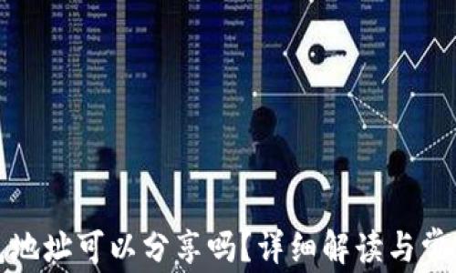 
TP钱包地址可以分享吗？详细解读与常见问题