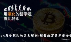 Token与冷钱包的关系解析：
