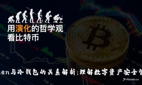 Token与冷钱包的关系解析：理解数字资产安全管理