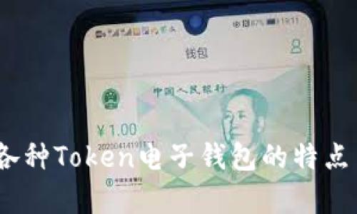 全面解析：各种Token电子钱包的特点与选购指南