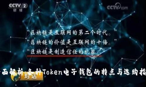 全面解析：各种Token电子钱包的特点与选购指南