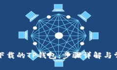 如何导入新下载的TP钱包：