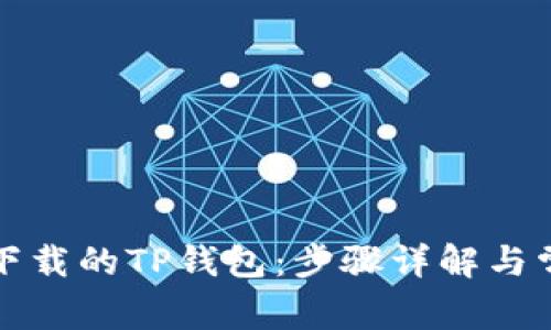 如何导入新下载的TP钱包：步骤详解与常见问题解答