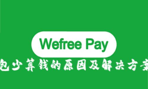 TP钱包少算钱的原因及解决方案详解