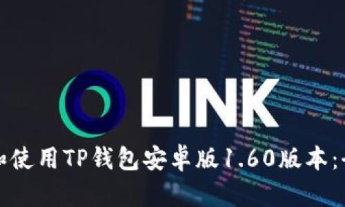 如何下载和使用TP钱包安卓版1.60版本：全方位指南