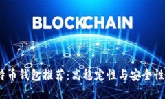 2023年比特币钱包推荐：高