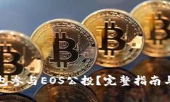 如何使用TP钱包参与EOS公投