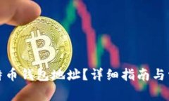 如何清除比特币钱包地址