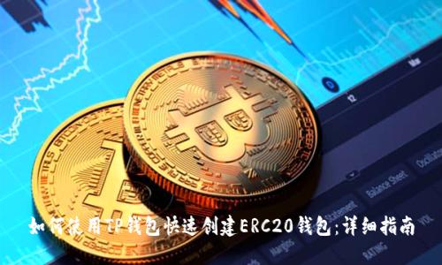 如何使用TP钱包快速创建ERC20钱包：详细指南