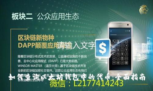 如何查询以太坊钱包中的代币：全面指南