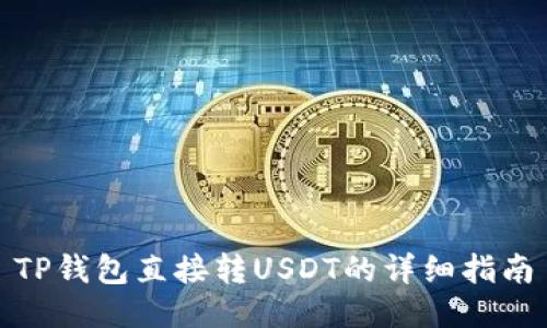 TP钱包直接转USDT的详细指南