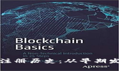 以太坊钱包官网注册历史：从早期发展到今天的变迁