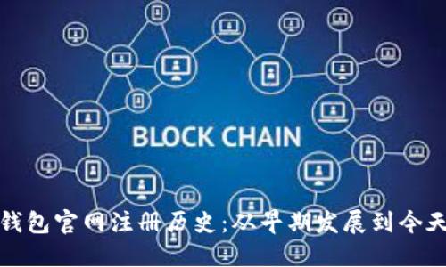 以太坊钱包官网注册历史：从早期发展到今天的变迁