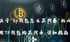 以下是关于“tp钱包怎么买