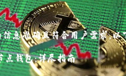 为了确保我们提供的信息准确且符合用户需求，以下是和关键词的建议。

如何成功打开USDT节点钱包：详尽指南