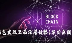 为什么TP钱包发现里面没有