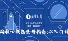 以太坊核心钱包使用指南