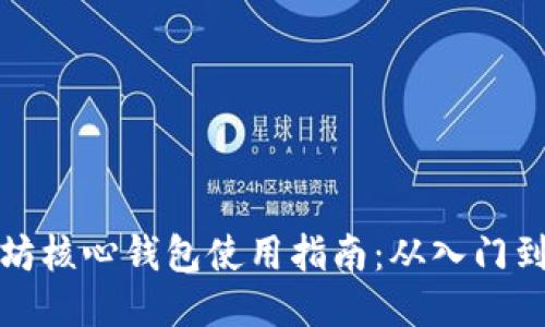 以太坊核心钱包使用指南：从入门到精通