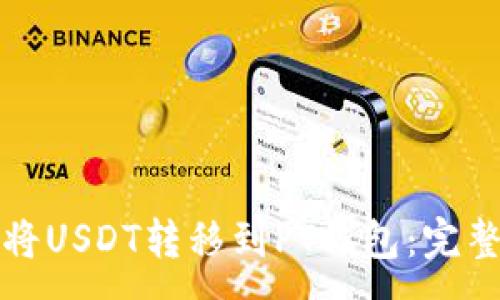 ；
如何将USDT转移到PT钱包：完整指南