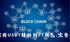 ；如何将USDT转移到PT钱包