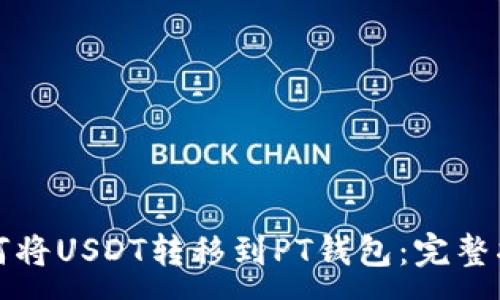 ；
如何将USDT转移到PT钱包：完整指南
