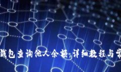 如何使用TP钱包查询他人余