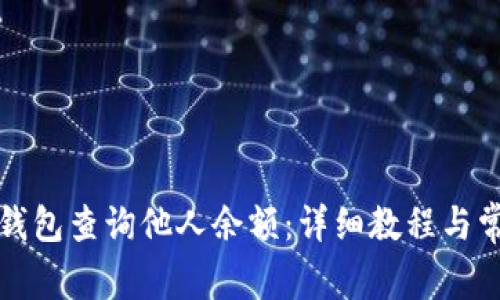 如何使用TP钱包查询他人余额：详细教程与常见问题解答
