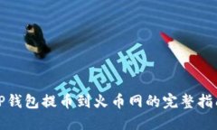 TP钱包提币到火币网的完整