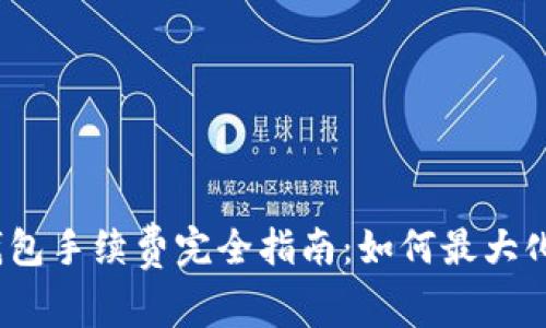 2023年狗狗币冷钱包手续费完全指南：如何最大化您的数字资产安全