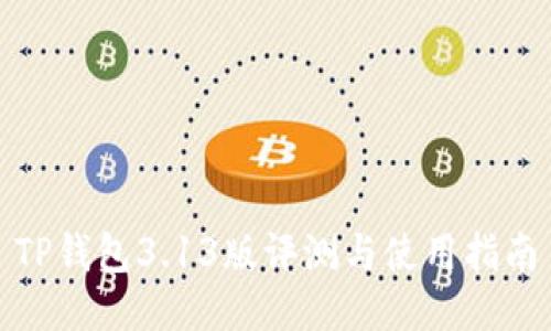 TP钱包3.13版评测与使用指南