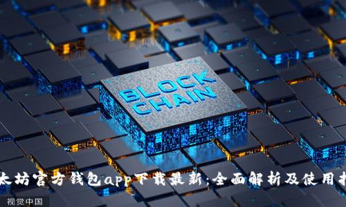以太坊官方钱包app下载最新：全面解析及使用指南