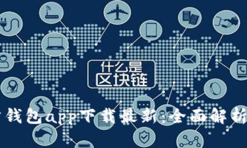 以太坊官方钱包app下载最新：全面解析及使用指南