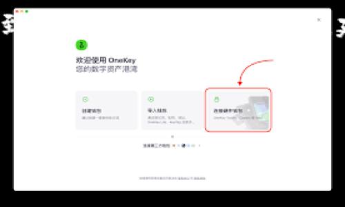 如何将Chia矿池收益提现到TP钱包？

Chia, 矿池, 提现, TP钱包, 加密货币/guanjianci

---

1. Chia是什么？
Chia是一种基于区块链的加密货币，由比特币的创建者之一布兰登·博伊德（Brendan Bloomer）和加大萱（Bram Cohen）于2017年创立。不同于比特币的工作量证明机制，Chia使用的是“时空证明”（Proof of Space and Time），这意味着用户可以通过未使用的存储空间来进行挖矿。Chia的设计理念是为了减少资源浪费和电力消耗，尤其是在全球面临气候变化的情况下，Chia希望能提供一种更环保的加密货币挖矿方式。

2. Chia矿池的工作原理
Chia矿池是一种用户共同合作挖矿的方式。参与者将他们的存储空间贡献给矿池，并共同计算出区块。当矿池成功挖出一个区块后，奖励将根据每个参与者贡献的存储空间进行分配。这种方式可以提高挖矿的成功率，并使得小型矿工也有机会获得收益。因Chia的挖矿机制是基于存储空间的，因此用户需要确保他们的硬盘驱动器具有足够的可用空间，并运行相应的软件，以接入矿池。

3. TP钱包概述
TP钱包是一个多链加密货币钱包，支持多种数字资产的存储、管理和交易。用户可以方便地管理不同区块链上的代币，并进行安全的买卖交易。TP钱包的用户界面友好，易于操作，特别是对于新手友好，同时也提供了一定的安全保障措施，确保用户资产的安全。TP钱包支持的资产种类丰富，加上其轻量级和跨平台的特性，使其受到广大用户的欢迎。

4. 如何将Chia矿池收益提现到TP钱包？
要将Chia矿池的收益提现到TP钱包，用户需要遵循几个步骤：
ol
    listrong确认矿池设置：/strong在矿池网站上，确认你是否已经绑定了TP钱包的地址，并确保该地址是有效的。/li
    listrong设置提现参数：/strong在矿池的账户设置中，选择提现选项，输入TP钱包的地址和提现金额。有些矿池可能会设置最低提现额，你需要确保满足这个条件。/li
    listrong确认提现信息：/strong在提交提现申请之前，仔细检查钱包地址、提现金额等信息，以确保准确无误。/li
    listrong进行提现申请：/strong提交提现申请后，矿池会处理你的请求，通常会在一段时间内将Chia币发送到你的TP钱包。/li
    listrong确认到账：/strong提现完成后，可以在TP钱包的资产列表中查看对应的Chia币余额。/li
/ol

5. 可能遇到的问题与解决方案
在提现过程中，用户可能会遇到一些常见问题，下面列出并讨论这些问题及其解决方案：

5.1 提现失败
如果你的提现申请被拒绝，首先要检查你的TP钱包地址是否正确。如果地址错误，矿池无法成功将资产转入你的钱包。此外，提现时需要确保你满足矿池的最低提现要求。如果不满足要求，提现请求将被自动拒绝。最后，矿池可能会因为系统繁忙或者在处理过程中遇到错误而导致提现失败，建议定期查看矿池的公告和维护信息。

5.2 钱包未到账
如果提现成功后长时间未在TP钱包中看到Chia币到账，首先通过区块链浏览器查询转账状态。输入矿池提供的交易ID，可以查看交易是否成功。如果交易已经成功但未到账，可能是TP钱包的同步问题，可以尝试重启钱包应用或联系客服获取帮助。

5.3 对网络安全的担忧
在进行任何加密货币交易前，用户都应该关注网络安全。确保你的设备没有病毒，使用正规的矿池网站和官方TP钱包。此外，启用双重认证（2FA）等安全措施，可以增强账户的安全性，防止黑客攻击。注意警惕木马和钓鱼攻击，不随意点击不明链接和下载不明应用。

5.4 资产丢失的应对措施
如果在提现过程中出现资产丢失的情况，首先检查你的钱包是否在不同的网络上，因为某些钱包可能支持多种链，资产可能被转入错误的网络。其次，保持冷静并整理好所有交易记录，以便及时联系矿池或钱包客服进行追踪和解决。

5.5 提现时间长怎么办？
提现时间通常取决于多个因素，包括矿池的处理速度和区块链网络的拥堵情况。如果发现等待时间过长，可以先查看矿池的提现处理时间是否在正常范围内。业内一般对于提现的处理时间规定在1小时到3小时之间，若大于此，建议联系矿池客服咨询具体情况。

---

以上是关于如何将Chia矿池提现到TP钱包的详细介绍，包括了相关概述、步骤以及可能遇到的问题与解决方案。希望对你有所帮助！如果你还有其他问题，欢迎继续提问。