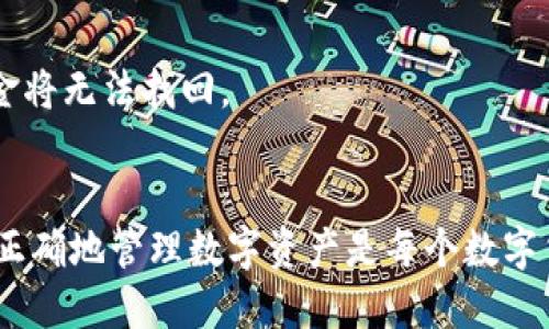    如何安全便捷地提币到以太坊钱包  / 
 guanjianci  以太坊, 提币, 钱包, 数字货币, 区块链  /guanjianci 

在数字货币交易中，将币提到个人钱包是一个非常重要的环节。为确保用户能够顺利、安әһ途、安全地将币提到以太坊钱包，本文将详细介绍如何操作，并解答相关的常见问题。

 一、以太坊简介 
 以太坊是一个基于区块链技术的平台，允许开发者在其上创建去中心化应用程序（DApps）和智能合约。相较于比特币，以太坊不仅仅是数字货币，更是一个涵盖多种应用场景的生态系统。以太坊的原生代币为ETH，我们通过提币到以太坊钱包，就能更好地保管和使用这些资产。 

 二、提币前的准备工作 
 在提币之前，用户需要做好一些准备工作，这些工作可以避免在提币过程中出现错误，确保资金的安全。 
 1. **选择合适的以太坊钱包**：用户需要选择一个安全、功能合适的以太坊钱包。钱包分为软件钱包和硬件钱包，两者各有优劣，用户可以根据自身需求选择。软件钱包便于访问但相对较不安全，而硬件钱包则在安全性上更具优势。 
 2. **确认钱包地址**：确保用户提币时所填写的以太坊钱包地址是正确的。如果输入错误，资金将不可挽回，因此务必仔细核对。 
 3. **了解提币手续费**：不同的交易平台及钱包在提币时都有相应的手续费，了解这些费用细节能帮助用户更好地做出决策。 

 三、如何提币到以太坊钱包 
 提币的过程虽然简单，但每个步骤都需小心翼翼。以下是详细的提币步骤： 
 1. **登录交易所账户**：首先，用户需要登录自己在某个数字货币交易所的账户。大多数用户通过交易所进行买卖、持有数字资产，因此首先得进入自己的账户。 
 2. **选择提币功能**：在账户页面，用户通常可以找到账户明细或资产管理部分。从中找到“提币”或“提现”选项。 
 3. **填写提币地址与数量**：用户需要在提币页面中填写目标以太坊钱包地址及提币数量。务必确保两者的准确性。 
 4. **确认交易信息**：填写完毕后，请仔细检查地址和数量，确保无误后，点击“确认提币”。 
 5. **完成二次验证**：大多数交易平台会要求用户进行二次身份验证，包括短信验证码或邮件验证码。按照提示完成验证以确保提币安全。 
 6. **查看提币状态**：完成验证后，用户可以查看提币状态，通常提币会在几分钟至几个小时内完成。 

 四、提币成功与否的判断标准 
 在提币过程中，用户需时刻关注提币的成功与否。用户可以根据以下标准进行判断。 
 1. **区块链确认**：用户可以通过以太坊区块链浏览器（如Etherscan）查看提币交易是否被确认，交易单号会在提币页面提供。 
 2. **钱包余额更新**：提币成功后，以太坊钱包的余额将会实时更新，用户可查看是否到账。 

 五、可能引发的问题与解决办法 
 在提币过程中，可能会遇到一些问题。以下是常见问题的解答。 

 问题1：提币失败怎么办？ 
 提币失败可能由多种原因引起，了解这些原因有助于用户有效处理问题。最常见的原因包括： 
 1. **地址错误**：如果用户填错钱包地址，提币将无法成功。确认自己的提币地址无误非常重要，建议手动复制而不是输入。 
 2. **网络拥堵**：以太坊网络有时会出现拥堵，导致交易延迟。如果长时间未到账，可以耐心等待或向客服咨询。 
 3. **余额不足**：确保有足够的ETH余额来支付交易的手续费。提币时需注意涵盖这些费用。 
 解决办法通常是重新检查提币信息，联系客服，确保所有步骤无误。 

 问题2：提币手续费是多少？ 
 提币手续费的多少因交易平台而异。一般来说，手续费会受到以下因素影响： 
 1. **平台政策**：不同平台的手续费设置不同，可在提币页面查看具体减免或收费政策。 
 2. **网络状况**：以太坊网络繁忙时，手续费会相应提高，这种变化通常在交易时会有提示。 
 了解手续费的具体规则和计算方式，可以帮助用户合理规划交易预算。 

 问题3：提币需要多长时间？ 
 提币时间长度与多个因素相关，包括： 
 1. **交易平台处理时间**：不同平台的处理速度有所不同，通常情况下在几分钟至几个小时内到账。 
 2. **网络确认时间**：以太坊的每一笔交易都需要进行区块确认，网络越繁忙，确认的时间就越长。 
 了解这些因素后，用户可更好地安排提币操作，避免不必要的焦虑。 

 问题4：如何确保提币安全？ 
 在提币过程中，确保安全性是每个用户关心的重点。以下是一些安全建议： 
 1. **使用硬件钱包**：用户可以考虑使用硬件钱包来存储以太坊等数字资产，提高安全性。 
 2. **启用二次验证**：保障常规账户安全，启用二次验证能有效保护用户的财务账户。 
 3. **定期更新密码**：定期更换交易所和钱包的登录密码，预防账号遭到攻击。 
 4. **谨慎使用公共网络**：尽量避免在公共网络环境下进行交易，以降低被攻击风险。 

 问题5：提币到错误的钱包该如何处理？ 
 如果提币到错误的钱包地址，用户很难找回资金，因为区块链交易的不可逆性。以下是一系列应对措施： 
 1. **情况确认**：用户应尽快检查交易记录，确认资金是否已经转出，并记录交易单号。 
 2. **查看钱包控制方**：如果提币到的地址是某个交易所或平台的，需联系该平台客服寻求帮助；如果是个人地址，则资金将无法找回。 
 3. **未来谨慎操作**：为避免此类问题再次出现，用户需在提币前仔细核对每个操作步骤。 

通过以上详细介绍，我们希望能够帮助用户更好地理解提币到以太坊钱包的过程，以及相关的常见问题与解决方案。安全、正确地管理数字资产是每个数字货币投资者的首要任务。