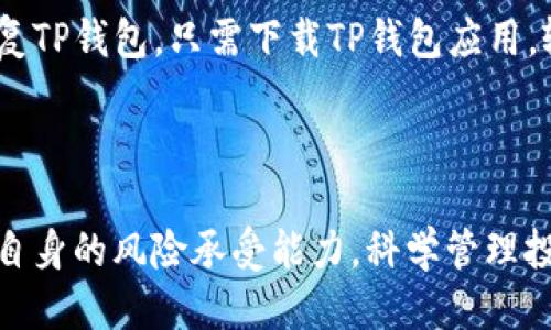 jiaotaiTP钱包怎么买树币/jiaotai
TP钱包, 树币, 加密货币, 购买指南, 数字资产/guanjianci

什么是TP钱包？
TP钱包是一款非常受欢迎的数字资产管理工具，专注于对加密货币的存储、交易和管理。它不仅支持多种加密资产的存储，还提供了用户友好的界面，使得即使是新手用户也可以轻松上手。TP钱包可以通过下载手机应用程序或在网页上使用，用户只需注册并设置钱包，即可开始进行数字资产的交易和管理。

TP钱包的主要特点之一是其高安全性。它采用了多重加密技术，确保用户的资产安全。此外，TP钱包支持多种主流代币的操作，包括以太坊、比特币等，用户可以在一个平台上管理不同的数字资产。

树币是什么？
树币是一种新兴的加密货币，其设计旨在为用户提供一种创新的投资选择。树币通常以区块链技术为基础，旨在通过去中心化的方式来增强用户的财富管理能力。随着加密货币市场的全球化发展，树币获得了越来越多用户的关注和认可。

树币的价值和应用主要依赖于其生态系统的建设，包括对去中心化应用（DApp）的支持和开发。树币基于特定的共识机制，确保网络的安全性和稳定性，吸引更多的用户参与到这一生态中去。

如何在TP钱包中购买树币？
购买树币的过程相对简单，但需要遵循几个步骤，以确保顺利完成交易。首先，用户需要在TP钱包中注册并验证自己的账户。如果用户是新手，可以按照TP钱包的注册指引进行操作，并确保账户信息的准确性。

在账户注册完成后，用户需要充值法币或者其他加密货币。TP钱包通常支持多种充值方式，包括信用卡、借记卡、银行转账和其他加密货币的转换。充值后，用户可以在钱包中查看自己账户的余额。

接下来，用户可以通过TP钱包内置的交易所功能进行树币的购买。在交易界面中，用户只需选择要购买的树币数量以及对应的支付方式。注意查看当前的市场价格和交易手续费，以避免不必要的损失。

确认购买后，用户仅需等待交易的完成。一般来说，交易一旦确认，树币会立即自动存入用户的TP钱包中。用户可以在钱包的资产列表中看到所购买的树币。

使用TP钱包购买树币时需要注意什么？
在使用TP钱包购买树币时，用户需要注意几个关键因素。首先，安全性永远是首要考虑的因素。确保自己的TP钱包账户的密码强度足够高，且开启双重身份验证功能，以降低盗币的风险。

其次，用户应时刻关注市场价格波动。加密货币市场非常不稳定，树币的价格可能会在短时间内发生较大变动。用户在购买前，应提前了解树币的历史走势和市场反应，以避免在高位买入。

此外，用户购买树币后要妥善管理自己的资产。树币作为一种投资工具，用户需要定期监控市场变化，并根据自己的投资策略调整持仓。定期进行风险评估也是非常重要的，以确保用户的投资处于可控范围内。

相关问题解析

1. 树币的市场前景如何？
树币的市场前景相对乐观。随着区块链技术的不断发展和应用场景的日益丰富，树币作为新兴的加密货币，有着独特的市场定位与价值。用户在考虑投资树币时，可以关注其生态建设和项目进展，这将直接影响其未来的市场表现。

树币的价值很大程度上取决于其背后的团队和技术，以及实际应用到生活中的场景。用户可以关注树币团队的动态，了解其是否有积极的开发和社区活动。高质量的项目通常会有良好的社群支持和持续的技术更新，进一步增强其市场竞争力。

此外，政策环境也是影响树币市场走向的关键因素。随着各国对加密货币监管政策的制定，可能会对树币的流通性、接受度产生影响。因此，关注相关政策信息，可为用户判断市场走势提供帮助。

2. TP钱包安全性如何保障？
TP钱包的安全性主要依靠其多重加密和用户身份验证来保障。用户在创建钱包时，都会生成一个私钥用于资产管理，妥善保存这一私钥是确保账户安全的关键。此外，TP钱包还提供了冷存储功能，将用户的资产存放在离线环境中，进一步提高安全性。

除了账户的密码和私钥，用户还可以开启双重身份验证（2FA）功能，增加账户被盗的难度。每当用户尝试登录或进行交易时，都需要输入额外的验证码，确保能够真实地进行操作。

此外，用于TP钱包的设备也应保持安全，定期更新操作系统和应用程序，避免任何潜在的安全漏洞。用户应避免在不安全的网络环境下进行交易，比如公共Wi-Fi，以降低信息被窃取的风险。

3. 如何判断树币的投资价值？
判断树币的投资价值，需要从多方面解析，包括其技术白皮书、团队背景、市场需求、社区支持等。首先，用户应深入了解树币的技术白皮书，了解其核心技术、应用场景及市场定位，从中判断其真实的价值。

其次，团队背景也至关重要。拥有强大背景和丰富经验的团队，才有可能将项目推向成功。因此，用户可以通过社交媒体或加密货币社区，了解团队成员的历史和技术能力。

市场需求同样是评估树币价值的重要标准。如果树币能够实际应用于某个行业，并解决其特定的问题，便能够提升其市场价值。最后，社群活跃度也是一个重要指标，强大的社区往往意味着持币者将更具信心，从而推动树币价格上涨。

4. TP钱包如何进行交易记录查询？
TP钱包提供了简单直观的交易记录查询功能，让用户可以随时监控自己的资产流动情况。用户只需登录TP钱包账户，然后进入“资产”或“交易记录”页面，就能查看到所有的交易信息，包括交易时间、交易金额、交易状态等。

在查看交易记录时，用户可以对每笔交易进行详细查看，了解其背后的交易哈希和区块信息。此外，TP钱包还提供了导出功能，方便用户将交易记录导出以备查阅，适合对交易数据进行整理和存档。

保持良好的交易记录管理有助于用户更好地掌控自己的投资策略，分析过往成功与失误，从而未来的交易决策。

5. 如何为TP钱包备份与恢复？
备份和恢复TP钱包是确保资产安全的重要步骤。用户在创建TP钱包时，系统会提供一个助记词，用于钱包的恢复。助记词应被妥善保存，不可泄露给他人，以防丢失或被盗。

对TP钱包进行备份时，用户可以选择将助记词记录在纸上，存放在安全的地方，确保在恢复时可以无障碍进行。如果需要在其他设备上恢复TP钱包，只需下载TP钱包应用，输入助记词，即可重建账户。

建议定期对钱包进行备份，尤其在进行大型交易或更改安全设置后，这样可以有效降低因设备丢失或故障而导致资产损失的风险。

综上所述，TP钱包作为安全可靠的数字资产管理工具，为用户提供了便捷的树币购买途径。在选择投资时，用户应全面考虑市场环境及其自身的风险承受能力，科学管理投资行为，以获取长期稳定的收益。