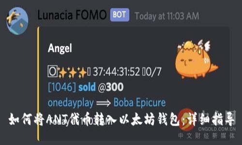 如何将ANT代币转入以太坊钱包：详细指导